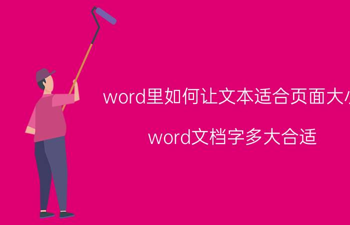 word里如何让文本适合页面大小 word文档字多大合适？